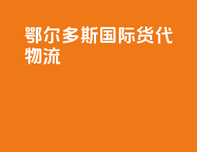 鄂尔多斯国际货代物流