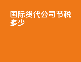 国际货代公司节税多少