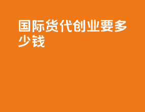 国际货代创业要多少钱