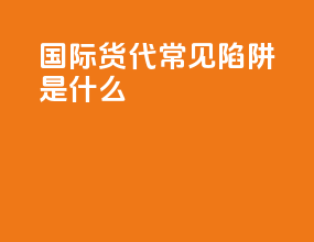 国际货代常见陷阱是什么