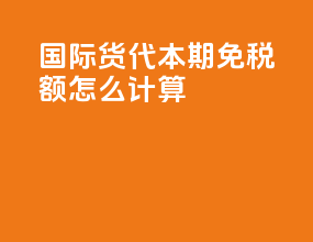 国际货代本期免税额怎么计算