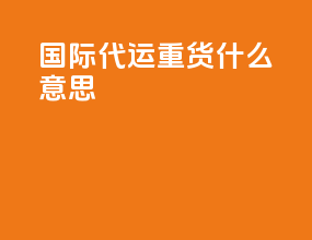 国际代运重货什么意思