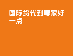 国际货代到哪家好一点