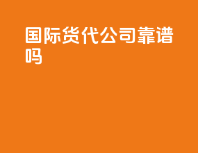国际货代公司靠谱吗
