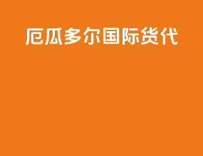 厄瓜多尔国际货代