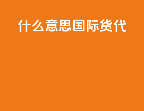 vessel什么意思国际货代