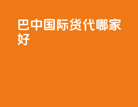 巴中国际货代哪家好