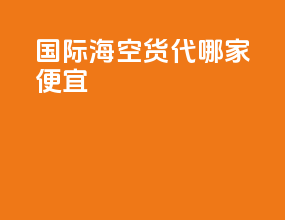 国际海空货代哪家便宜