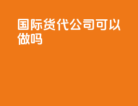 国际货代公司可以做吗