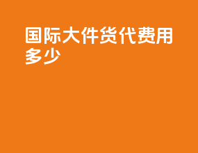 国际大件货代费用多少