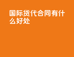 国际货代sc合同有什么好处