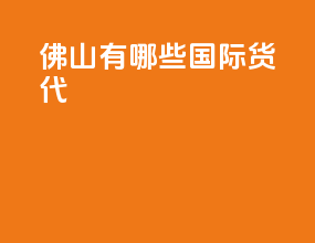 佛山有哪些国际货代