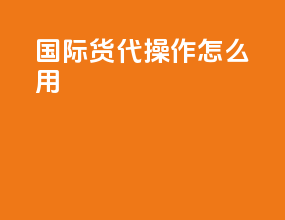 ecargo国际货代操作怎么用