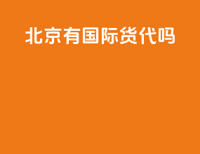 北京有国际货代吗
