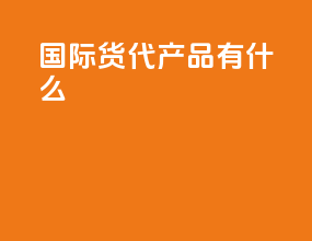 国际货代产品有什么