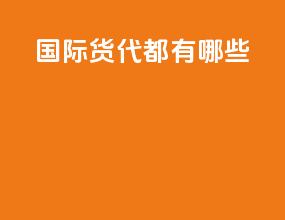 国际货代都有哪些