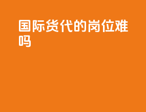 国际货代的岗位难吗
