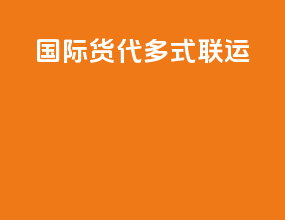 国际货代多式联运