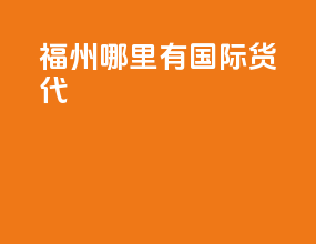 福州 哪里有国际货代