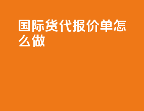 国际货代报价单怎么做