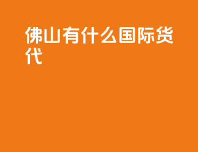 佛山有什么国际货代