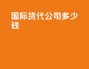 国际货代公司多少钱