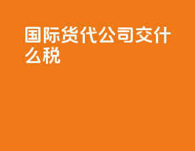 国际货代公司交什么税