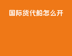 国际货代船怎么开