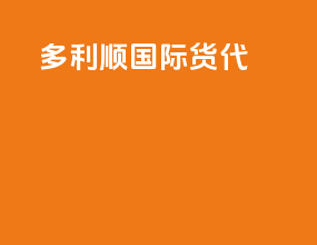 多利顺国际货代