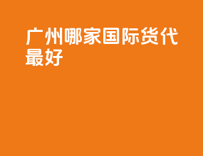 广州哪家国际货代最好
