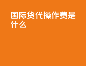 国际货代操作费是什么