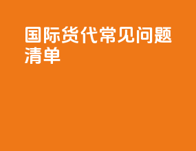 国际货代常见问题清单