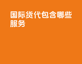 国际货代包含哪些服务