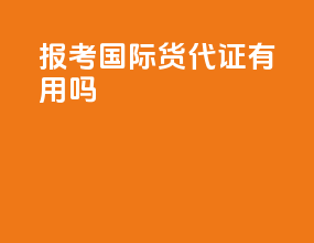 报考国际货代证有用吗