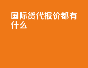 国际货代报价都有什么