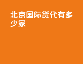 北京国际货代有多少家