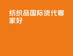 纺织品国际货代哪家好