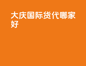 大庆国际货代哪家好