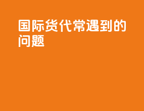 国际货代常遇到的问题