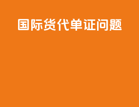 国际货代单证问题