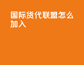 wca国际货代联盟怎么加入