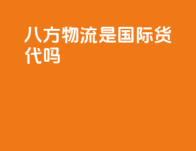 八方物流是国际货代吗
