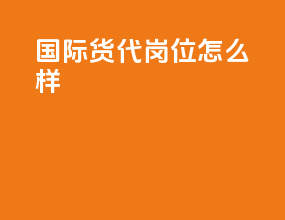 国际货代岗位怎么样