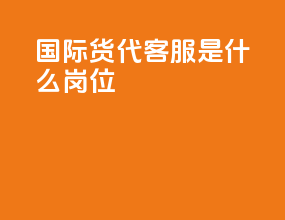 国际货代ka客服是什么岗位