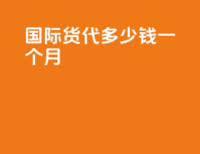 国际货代多少钱一个月