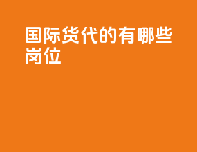 国际货代的有哪些岗位