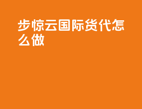 步惊云国际货代怎么做