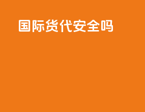 国际货代安全吗