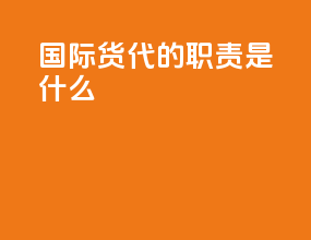 国际货代的职责是什么