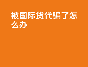 被国际货代骗了怎么办